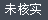 該信息暫時未經核實，親可自行聯系